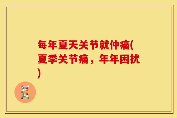 每年夏天关节就仲痛(夏季关节痛，年年困扰)
