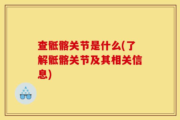 查骶髂关节是什么(了解骶髂关节及其相关信息)