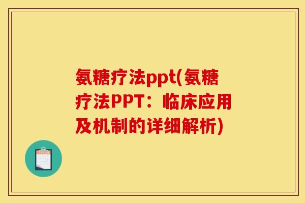 氨糖疗法ppt(氨糖疗法PPT：临床应用及机制的详细解析)