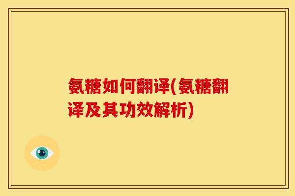 氨糖如何翻译(氨糖翻译及其功效解析)