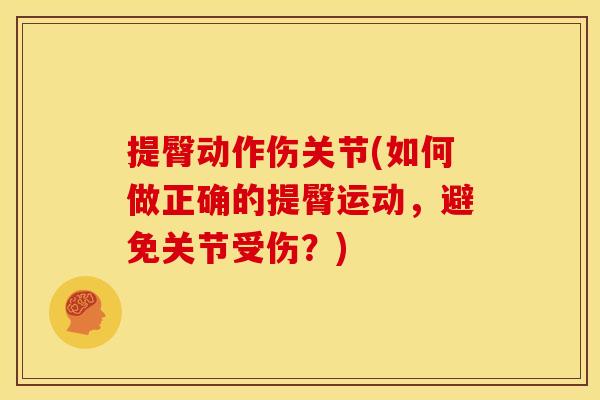 提臀动作伤关节(如何做正确的提臀运动，避免关节受伤？)