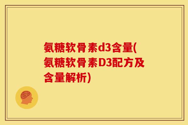 氨糖软骨素d3含量(氨糖软骨素D3配方及含量解析)