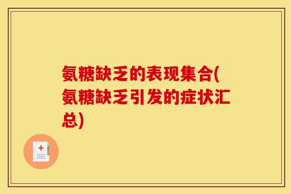 氨糖缺乏的表现集合(氨糖缺乏引发的症状汇总)