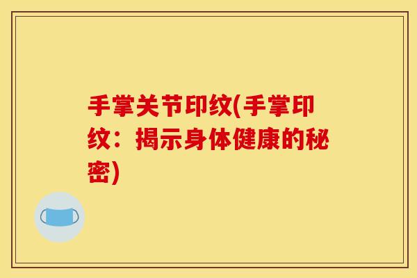 手掌关节印纹(手掌印纹：揭示身体健康的秘密)