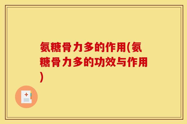 氨糖骨力多的作用(氨糖骨力多的功效与作用)