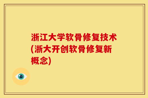 浙江大学软骨修复技术(浙大开创软骨修复新概念)