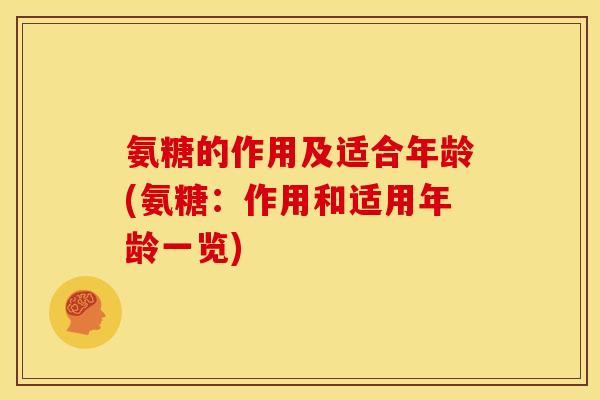 氨糖的作用及适合年龄(氨糖：作用和适用年龄一览)