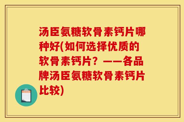 汤臣氨糖软骨素钙片哪种好(如何选择优质的软骨素钙片？——各品牌汤臣氨糖软骨素钙片比较)