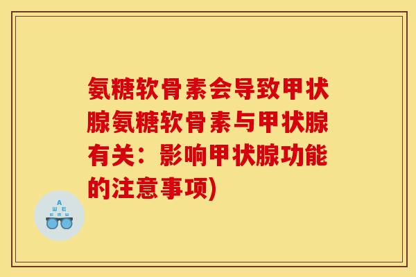 氨糖软骨素会导致甲状腺氨糖软骨素与甲状腺有关：影响甲状腺功能的注意事项)