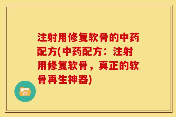 注射用修复软骨的中药配方(中药配方：注射用修复软骨，真正的软骨再生神器)