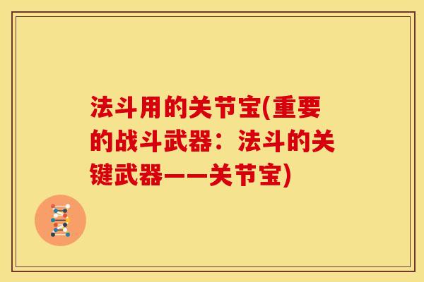 法斗用的关节宝(重要的战斗武器：法斗的关键武器——关节宝)