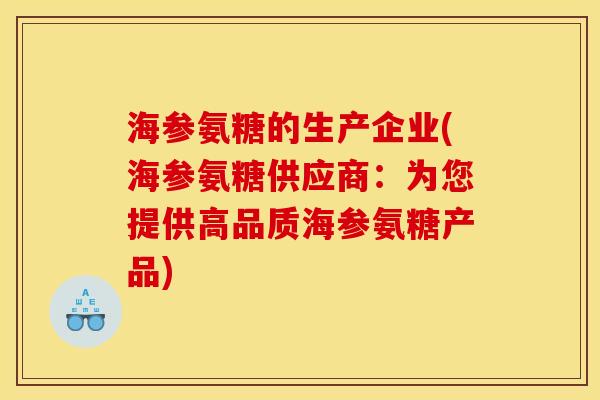 海参氨糖的生产企业(海参氨糖供应商：为您提供高品质海参氨糖产品)
