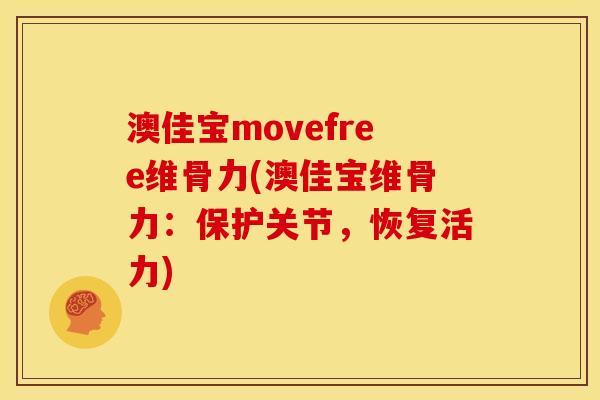澳佳宝movefree维骨力(澳佳宝维骨力：保护关节，恢复活力)