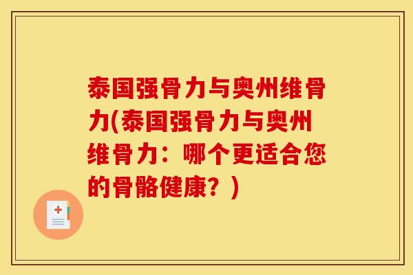 泰国强骨力与奥州维骨力(泰国强骨力与奥州维骨力：哪个更适合您的骨骼健康？)
