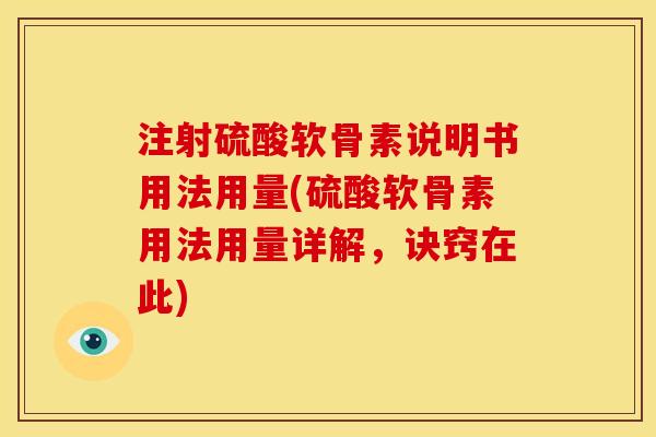 注射硫酸软骨素说明书用法用量(硫酸软骨素用法用量详解，诀窍在此)