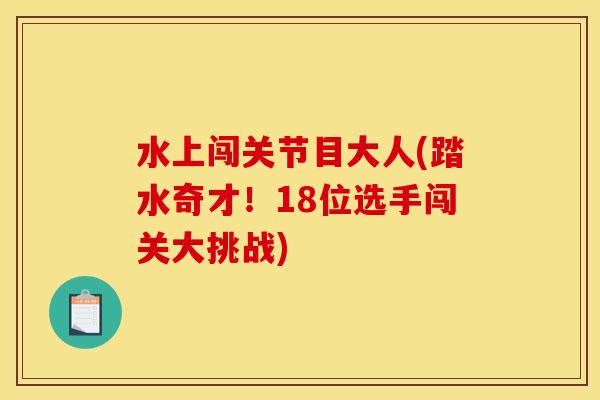 水上闯关节目大人(踏水奇才！18位选手闯关大挑战)