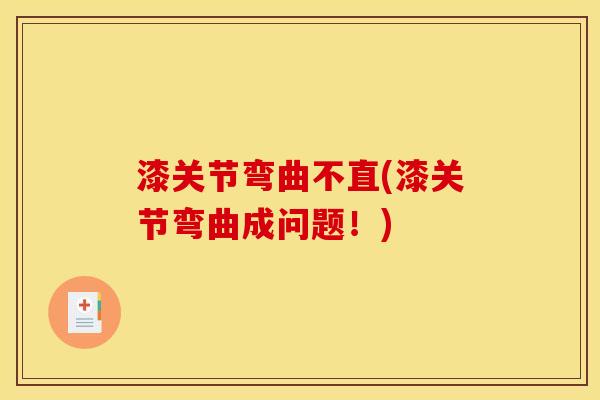 漆关节弯曲不直(漆关节弯曲成问题！)