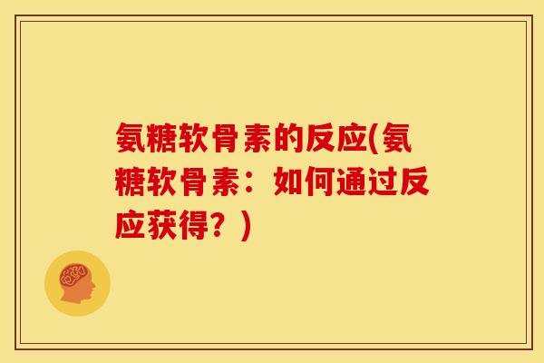 氨糖软骨素的反应(氨糖软骨素：如何通过反应获得？)