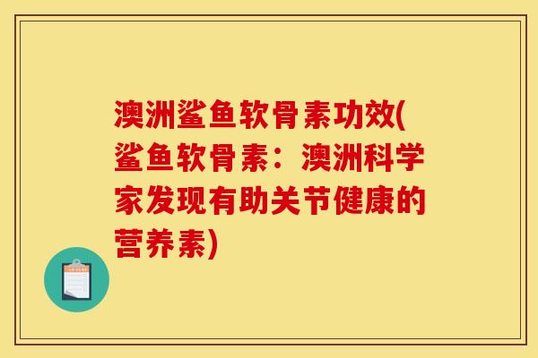 澳洲鲨鱼软骨素功效(鲨鱼软骨素：澳洲科学家发现有助关节健康的营养素)