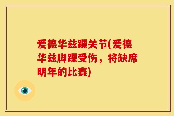 爱德华兹踝关节(爱德华兹脚踝受伤，将缺席明年的比赛)
