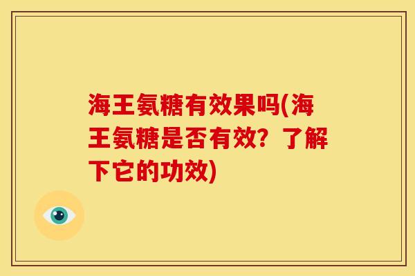 海王氨糖有效果吗(海王氨糖是否有效？了解下它的功效)