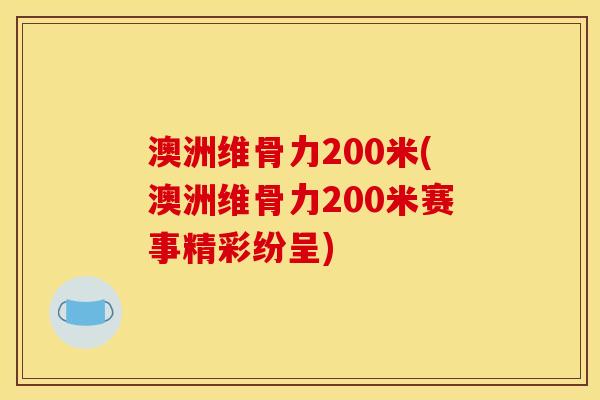 澳洲维骨力200米(澳洲维骨力200米赛事精彩纷呈)