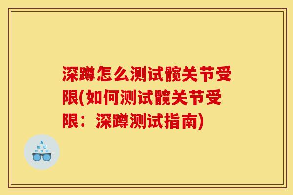 深蹲怎么测试髋关节受限(如何测试髋关节受限：深蹲测试指南)