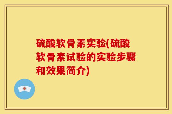 硫酸软骨素实验(硫酸软骨素试验的实验步骤和效果简介)
