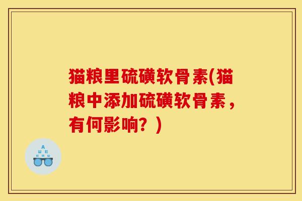 猫粮里硫磺软骨素(猫粮中添加硫磺软骨素，有何影响？)