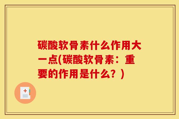 碳酸软骨素什么作用大一点(碳酸软骨素：重要的作用是什么？)