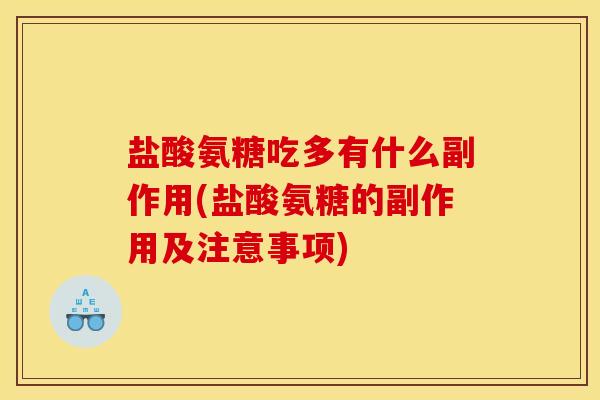 盐酸氨糖吃多有什么副作用(盐酸氨糖的副作用及注意事项)