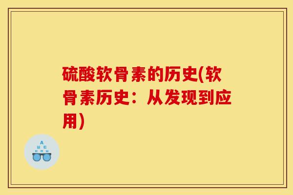 硫酸软骨素的历史(软骨素历史：从发现到应用)