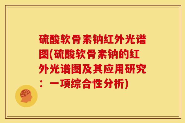 硫酸软骨素钠红外光谱图(硫酸软骨素钠的红外光谱图及其应用研究：一项综合性分析)