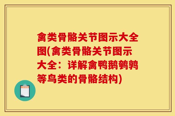 禽类骨骼关节图示大全图(禽类骨骼关节图示大全：详解禽鸭鹅鹌鹑等鸟类的骨骼结构)