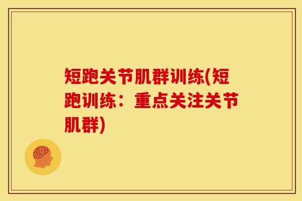 短跑关节肌群训练(短跑训练：重点关注关节肌群)