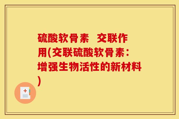 硫酸软骨素  交联作用(交联硫酸软骨素：增强生物活性的新材料)