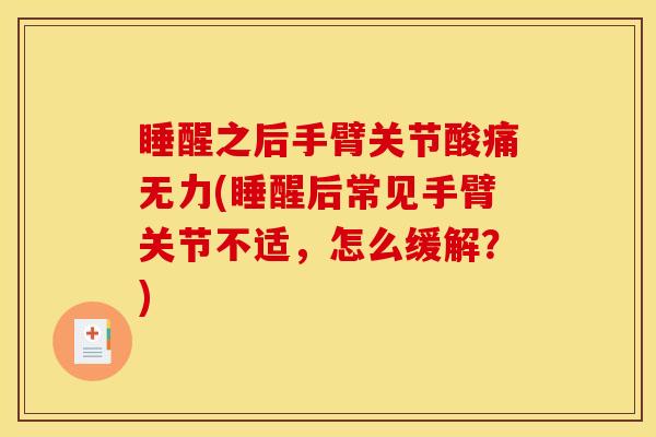 睡醒之后手臂关节酸痛无力(睡醒后常见手臂关节不适，怎么缓解？)