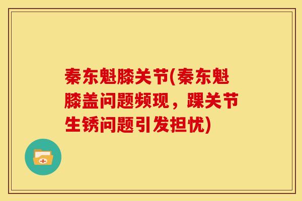 秦东魁膝关节(秦东魁膝盖问题频现，踝关节生锈问题引发担忧)