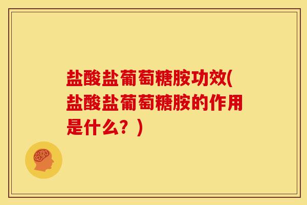 盐酸盐葡萄糖胺功效(盐酸盐葡萄糖胺的作用是什么？)