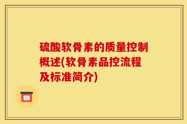 硫酸软骨素的质量控制概述(软骨素品控流程及标准简介)