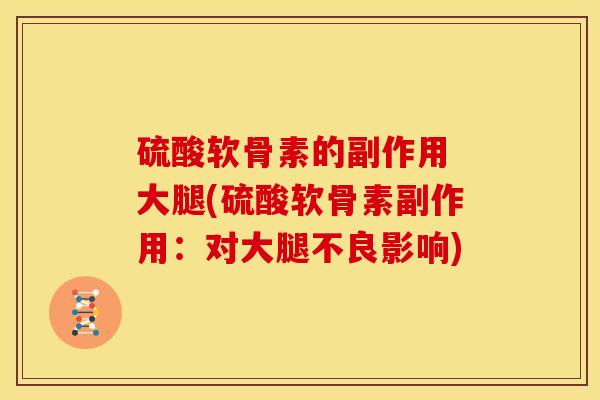 硫酸软骨素的副作用 大腿(硫酸软骨素副作用：对大腿不良影响)