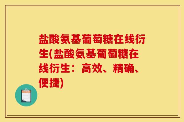 盐酸氨基葡萄糖在线衍生(盐酸氨基葡萄糖在线衍生：高效、精确、便捷)