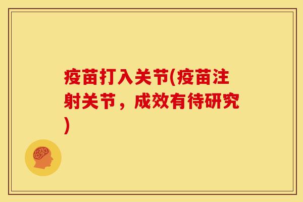 疫苗打入关节(疫苗注射关节，成效有待研究)