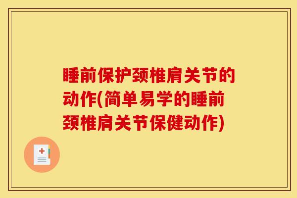 睡前保护颈椎肩关节的动作(简单易学的睡前颈椎肩关节保健动作)
