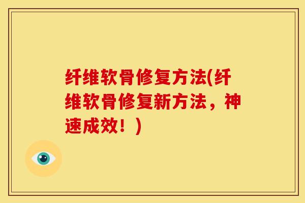 纤维软骨修复方法(纤维软骨修复新方法，神速成效！)