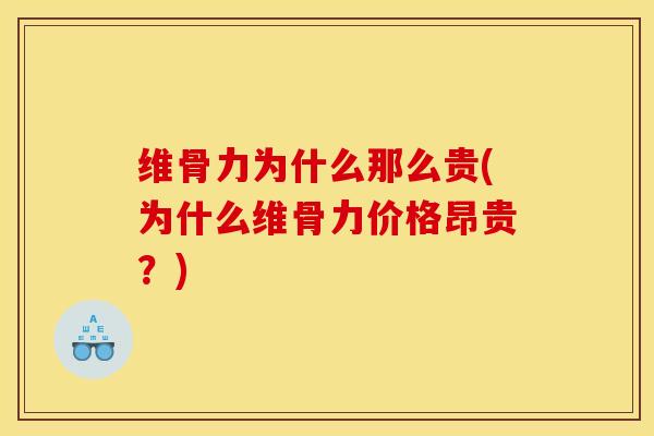 维骨力为什么那么贵(为什么维骨力价格昂贵？)