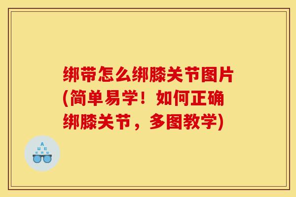 绑带怎么绑膝关节图片(简单易学！如何正确绑膝关节，多图教学)