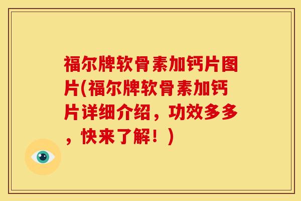 福尔牌软骨素加钙片图片(福尔牌软骨素加钙片详细介绍，功效多多，快来了解！)