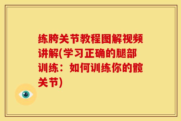 练胯关节教程图解视频讲解(学习正确的腿部训练：如何训练你的髋关节)