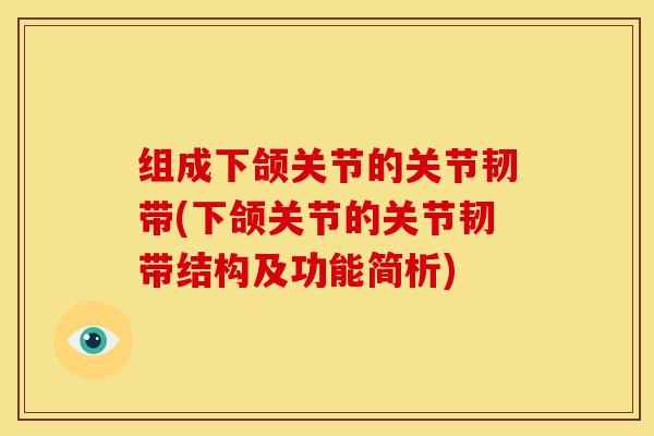 组成下颌关节的关节韧带(下颌关节的关节韧带结构及功能简析)